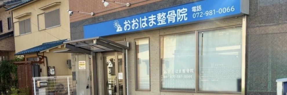 おおはま整骨院の画像
