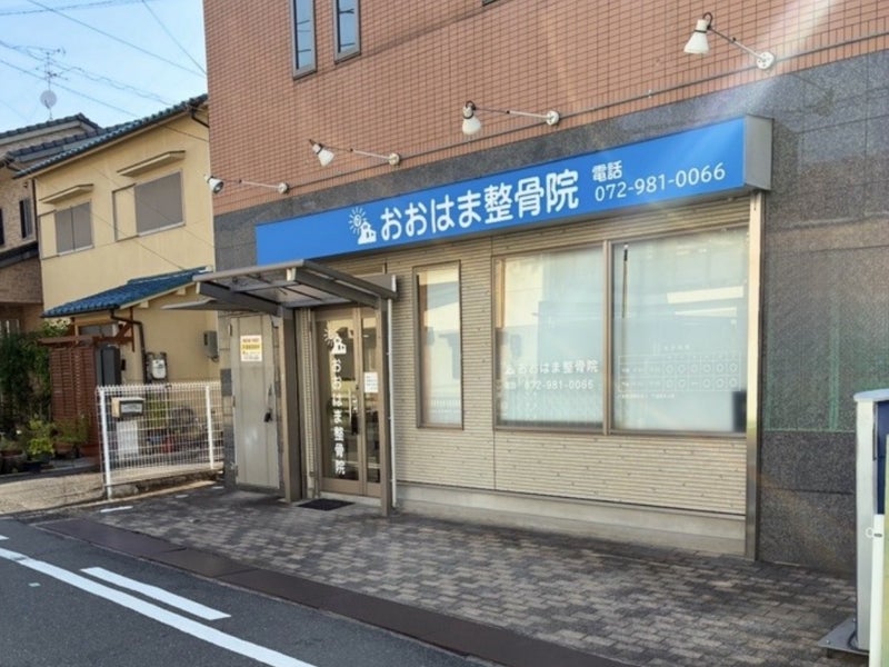 おおはま整骨院の画像